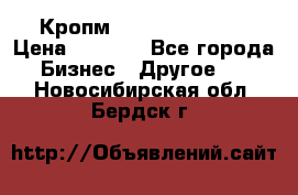 Кропм ghufdyju vgfdhv › Цена ­ 1 000 - Все города Бизнес » Другое   . Новосибирская обл.,Бердск г.